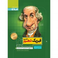 سیر تا پیاز فیزیک دهم تجربی گاج (دست دوم)